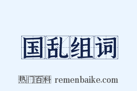 国乱组词是什么意思的图片